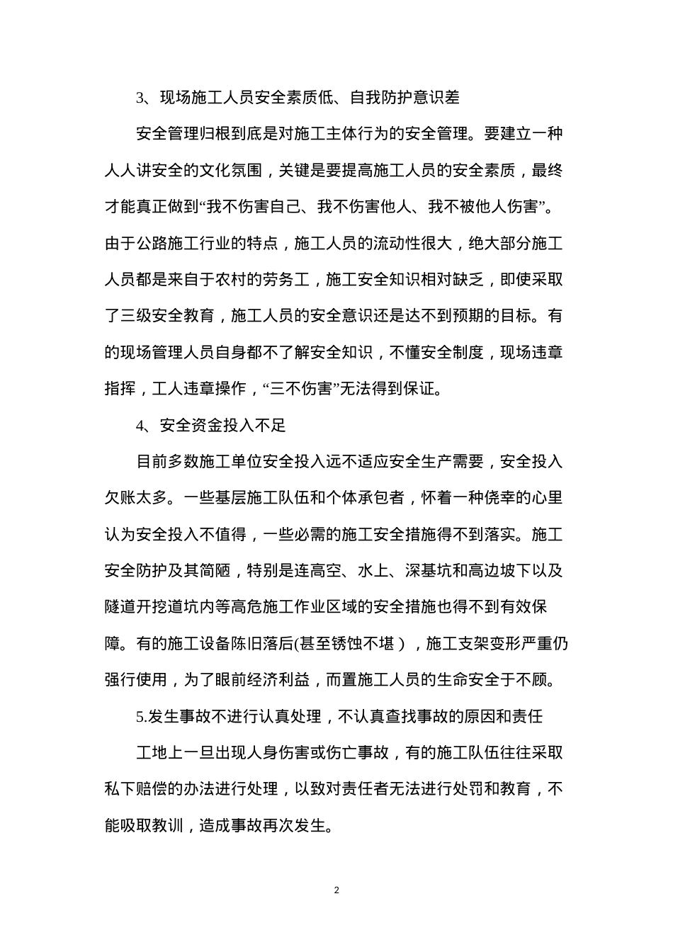 公路工程施工安全管理分析.docx_第2页