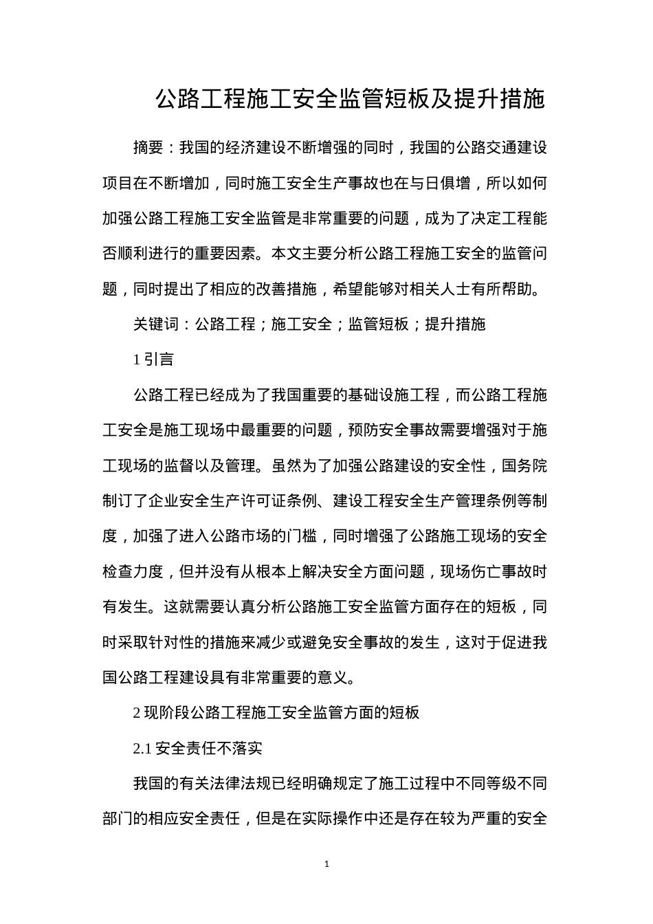 公路工程施工安全监管短板及提升措施.docx_第1页