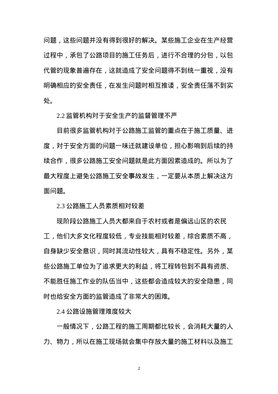公路工程施工安全监管短板及提升措施.docx_第2页