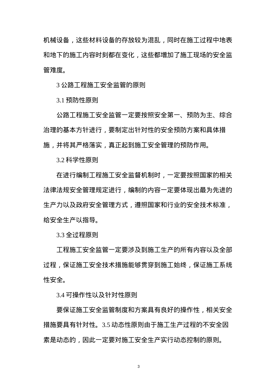 公路工程施工安全监管短板及提升措施.docx_第3页