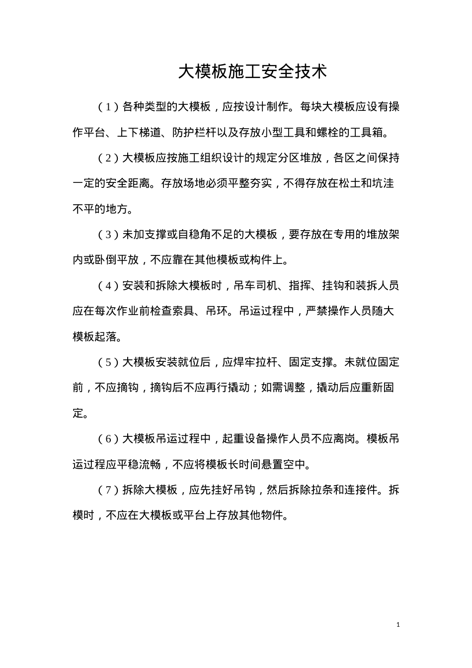大模板施工安全技术.docx_第1页