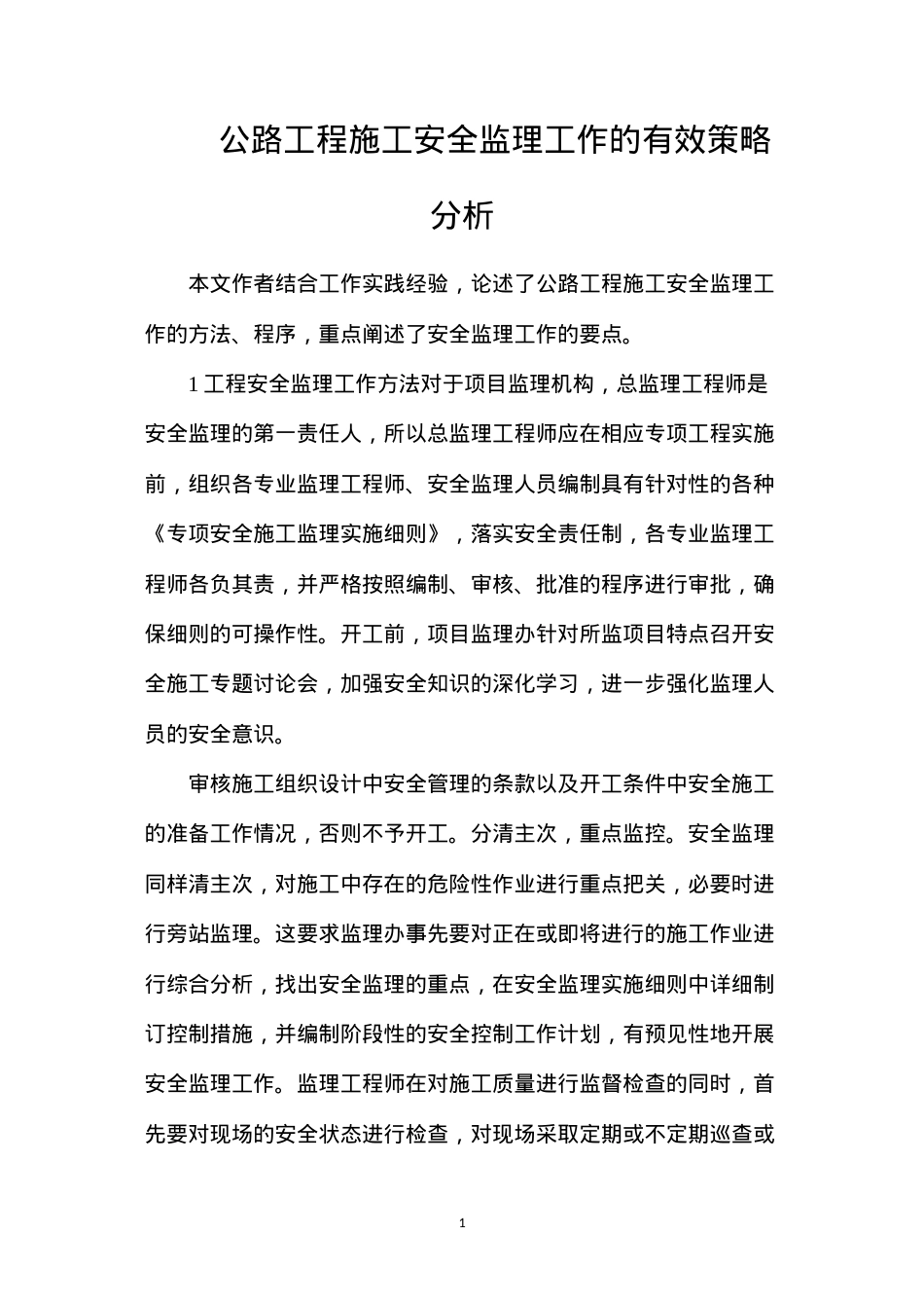 公路工程施工安全监理工作的有效策略分析.docx_第1页