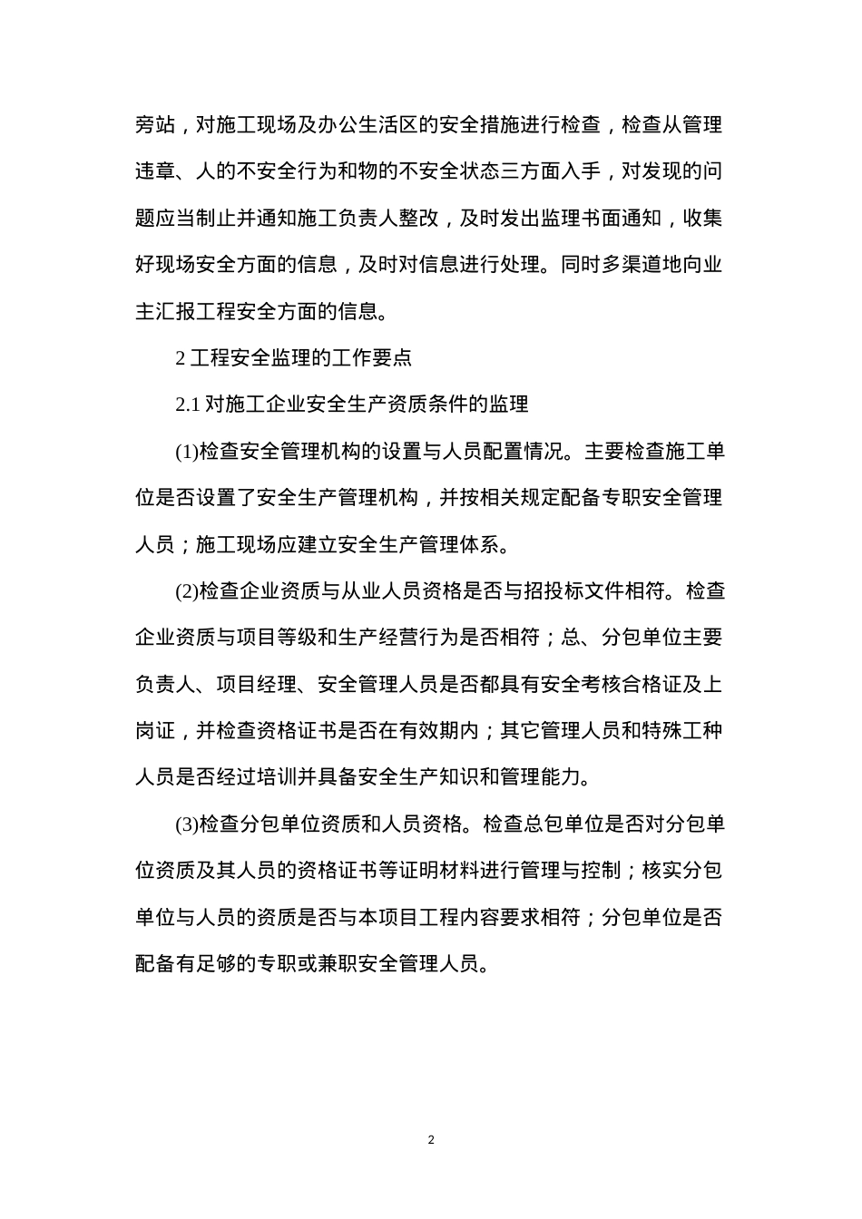 公路工程施工安全监理工作的有效策略分析.docx_第2页