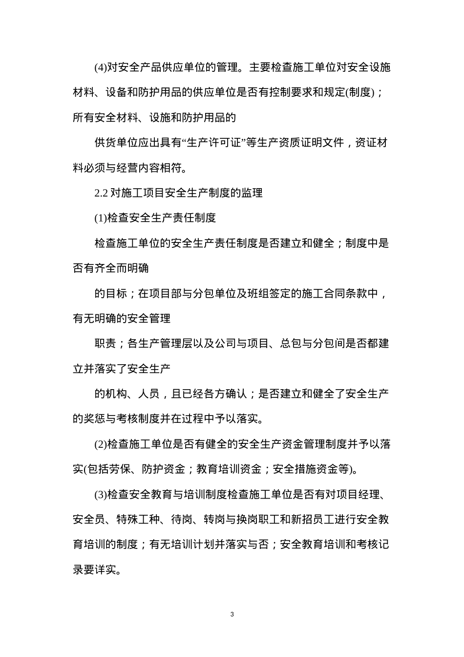 公路工程施工安全监理工作的有效策略分析.docx_第3页