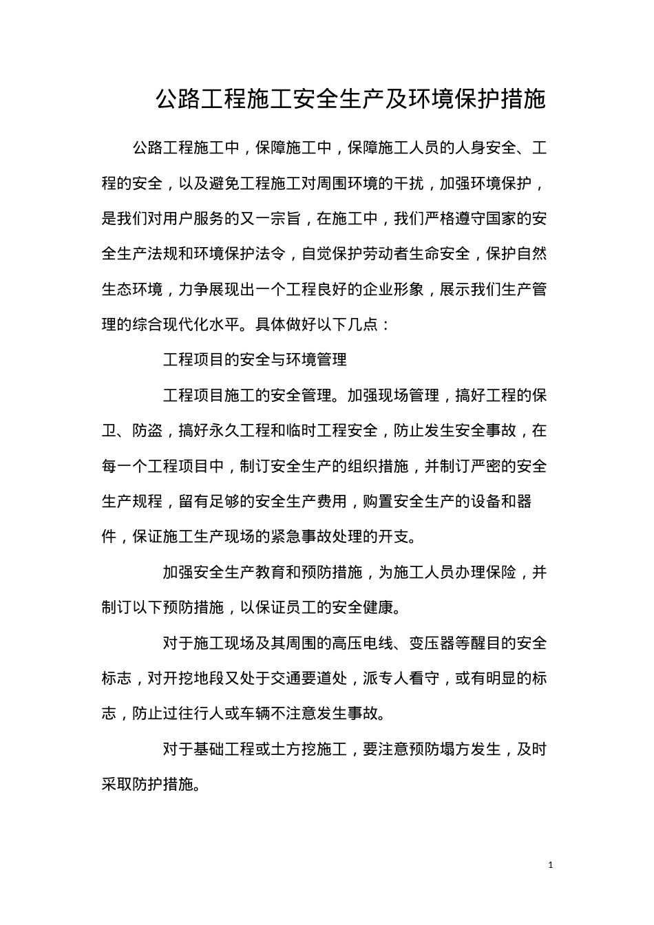 公路工程施工安全生产及环境保护措施.docx_第1页