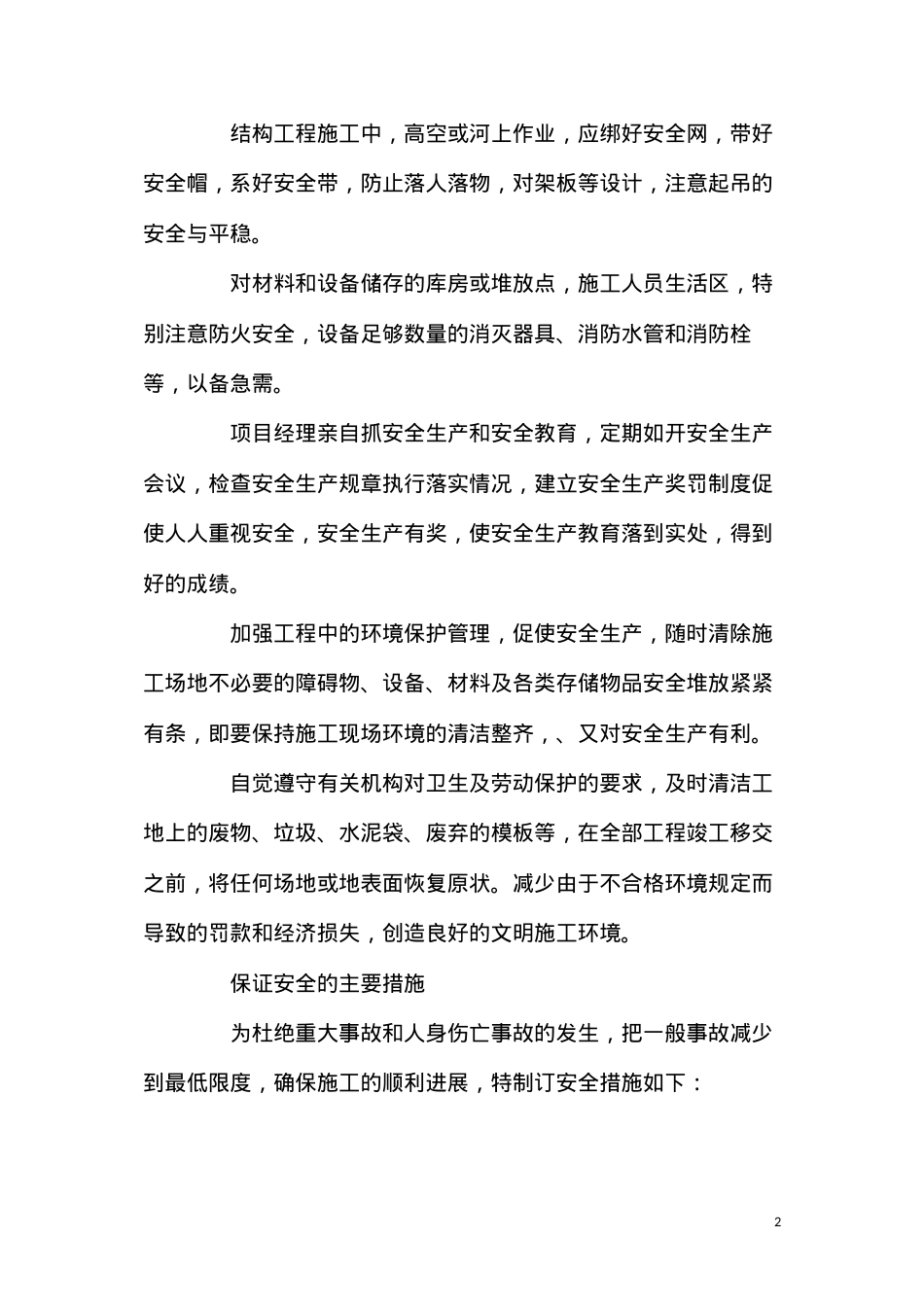 公路工程施工安全生产及环境保护措施.docx_第2页
