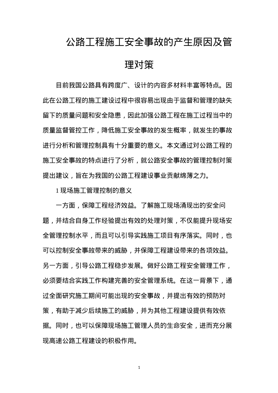 公路工程施工安全事故的产生原因及管理对策.docx_第1页