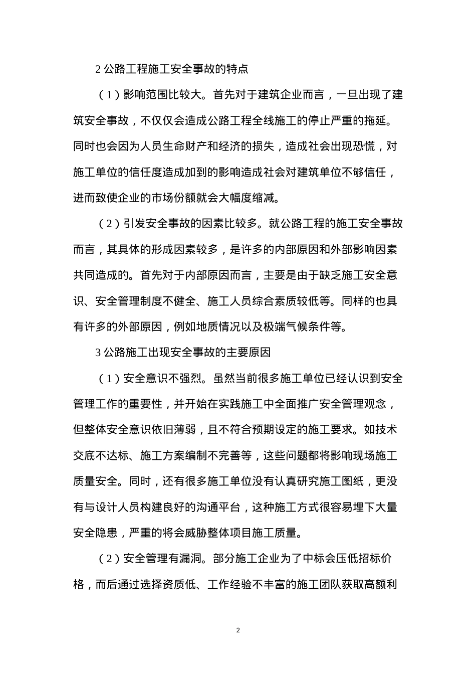 公路工程施工安全事故的产生原因及管理对策.docx_第2页