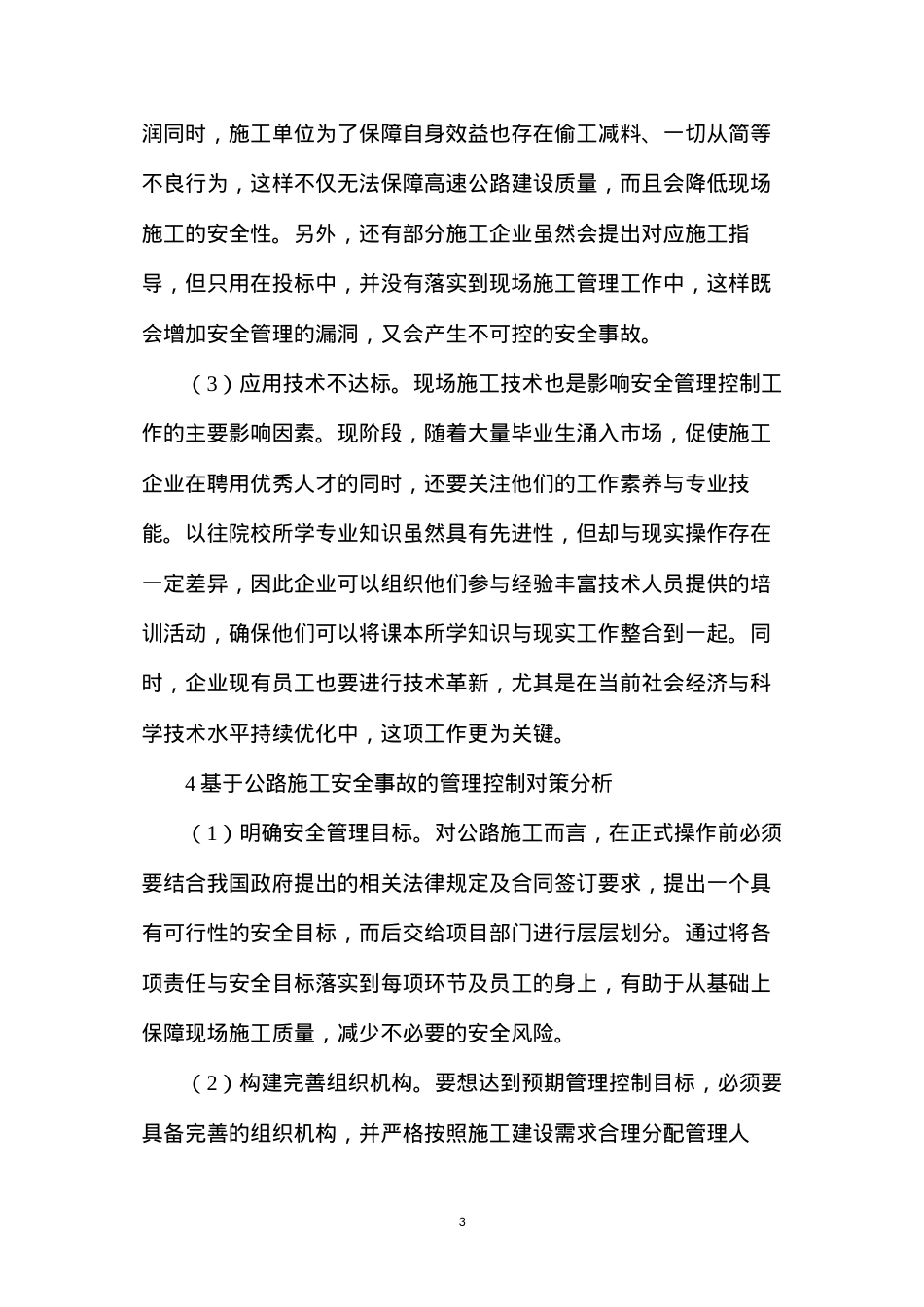 公路工程施工安全事故的产生原因及管理对策.docx_第3页