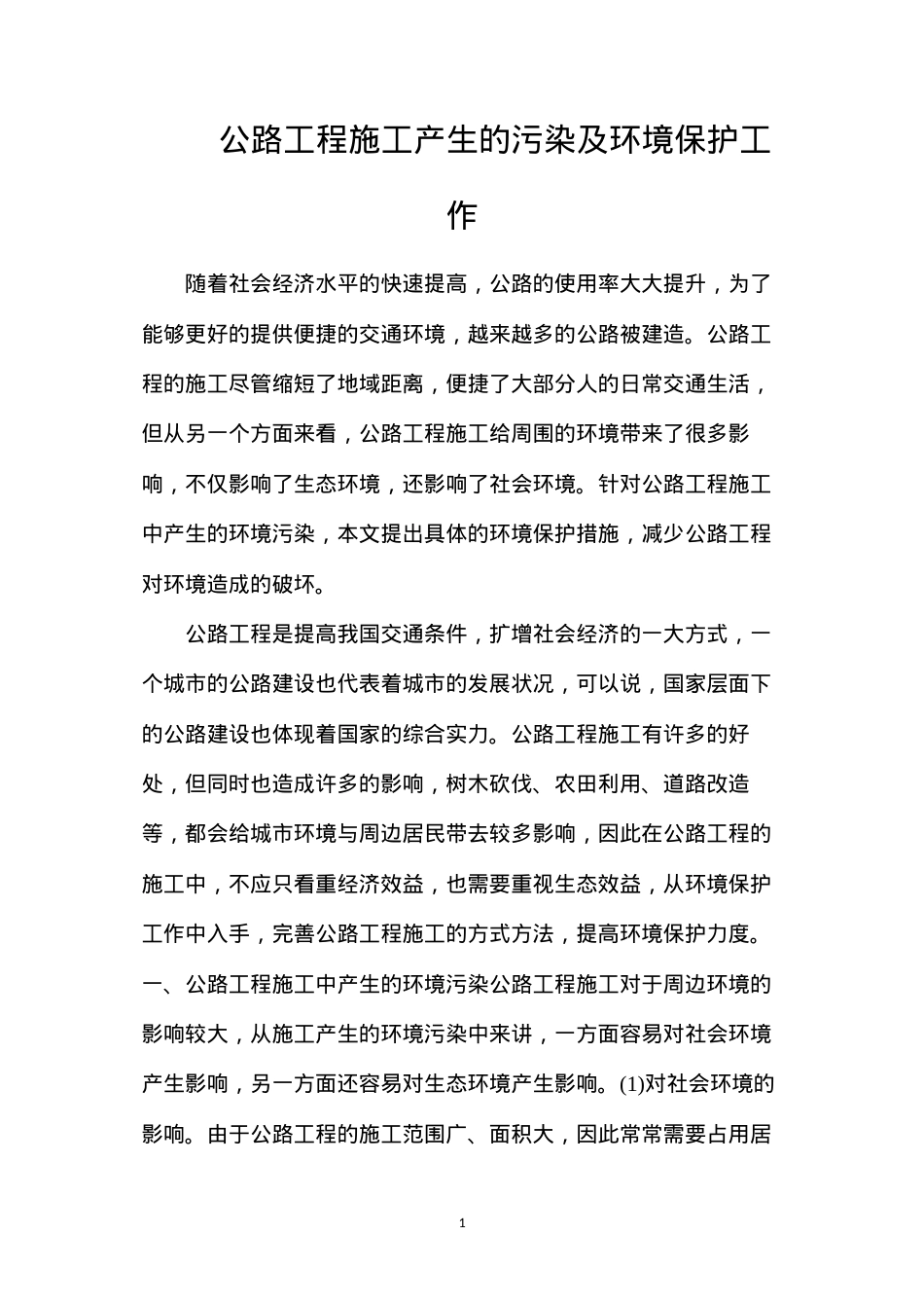 公路工程施工产生的污染及环境保护工作.docx_第1页
