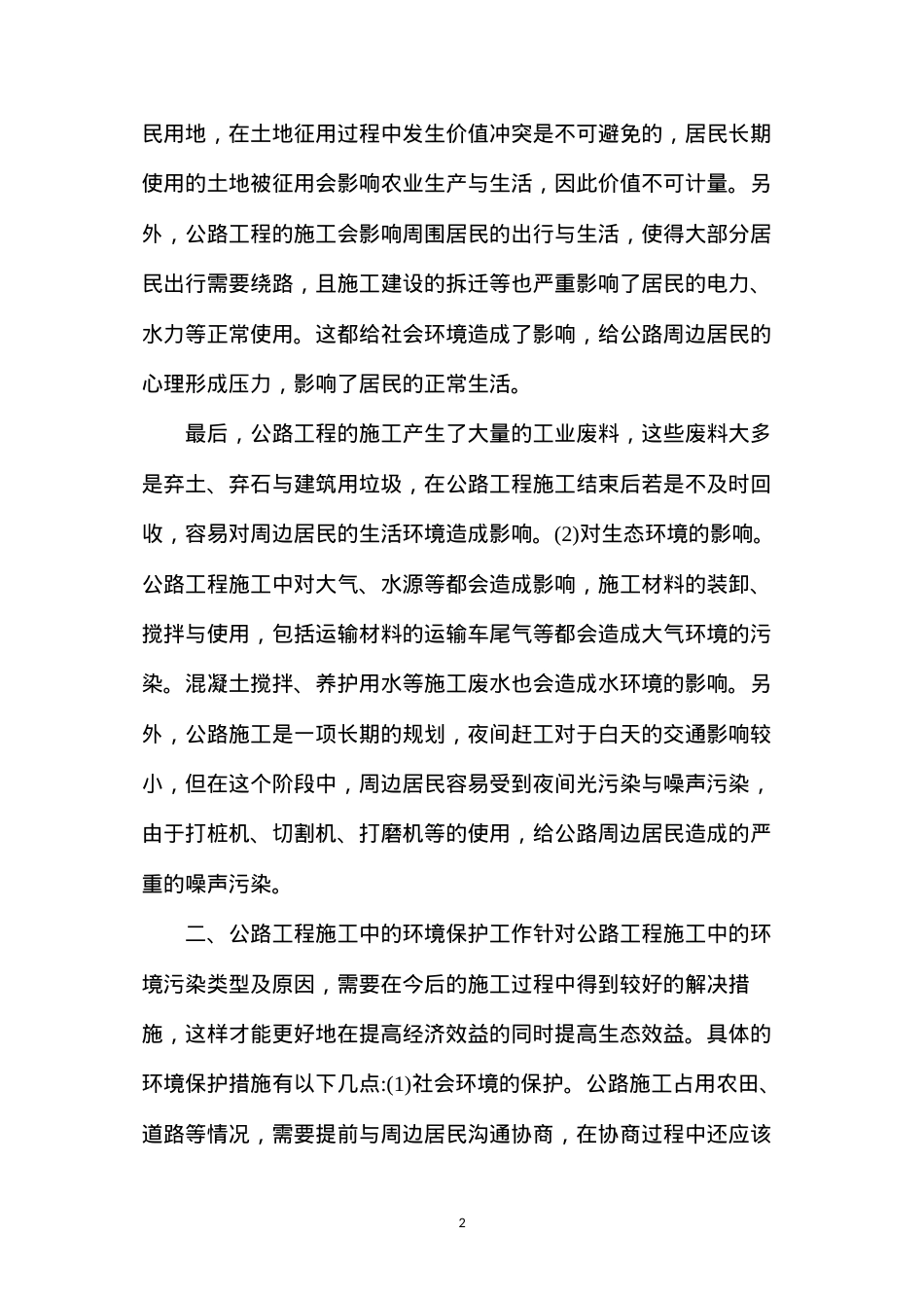公路工程施工产生的污染及环境保护工作.docx_第2页