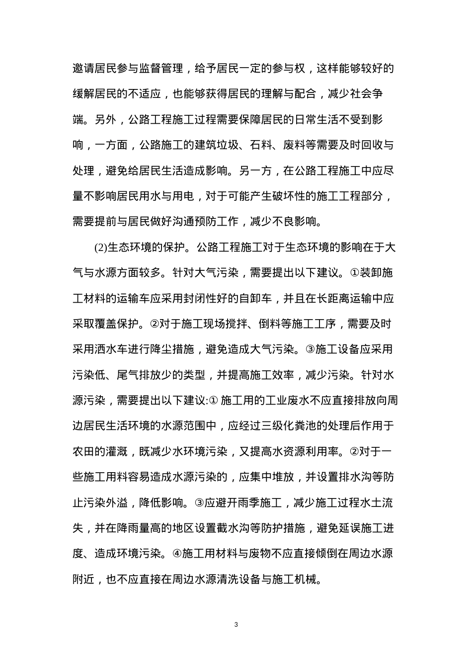公路工程施工产生的污染及环境保护工作.docx_第3页