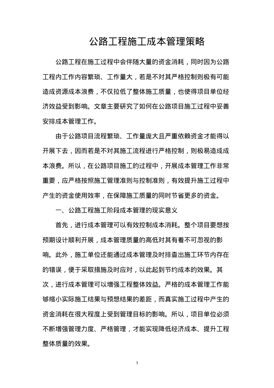 公路工程施工成本管理策略.docx_第1页