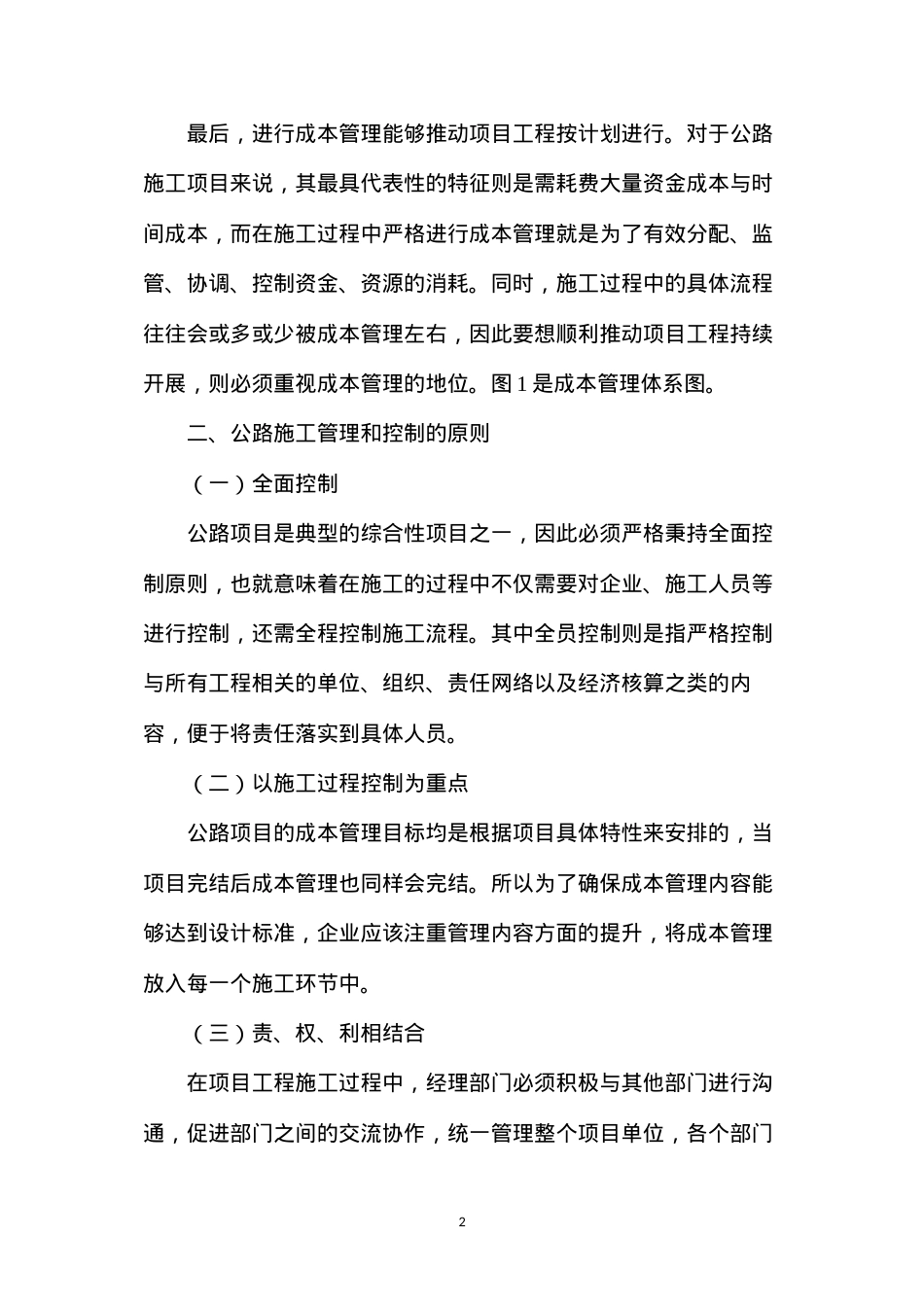 公路工程施工成本管理策略.docx_第2页
