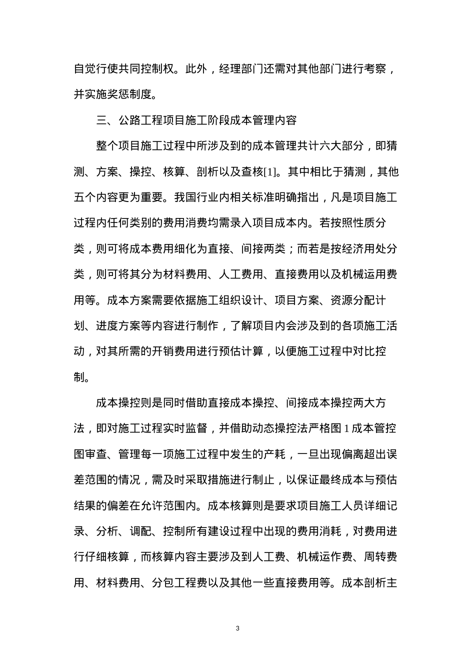 公路工程施工成本管理策略.docx_第3页