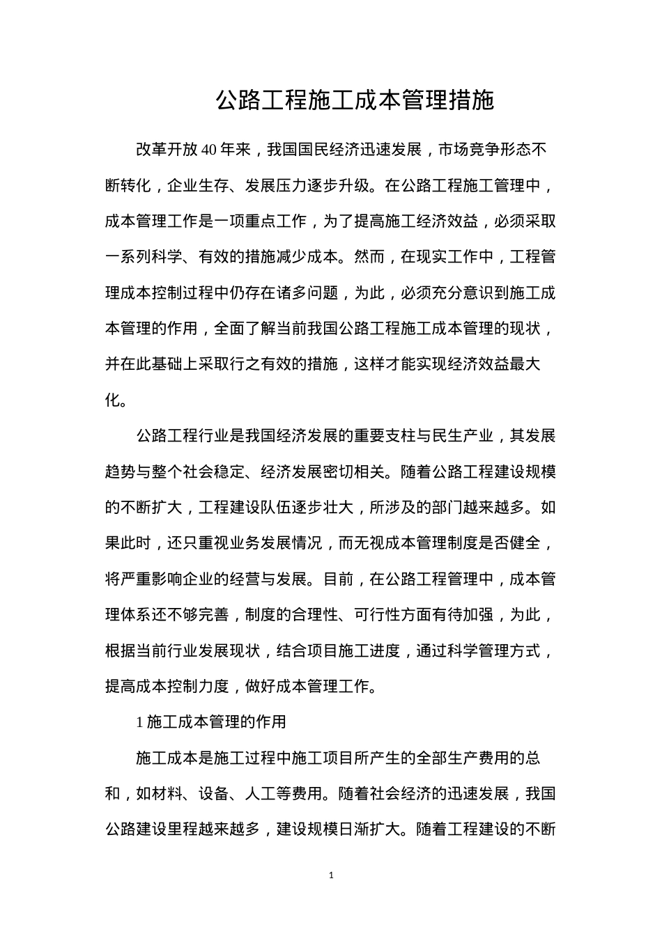 公路工程施工成本管理措施.docx_第1页
