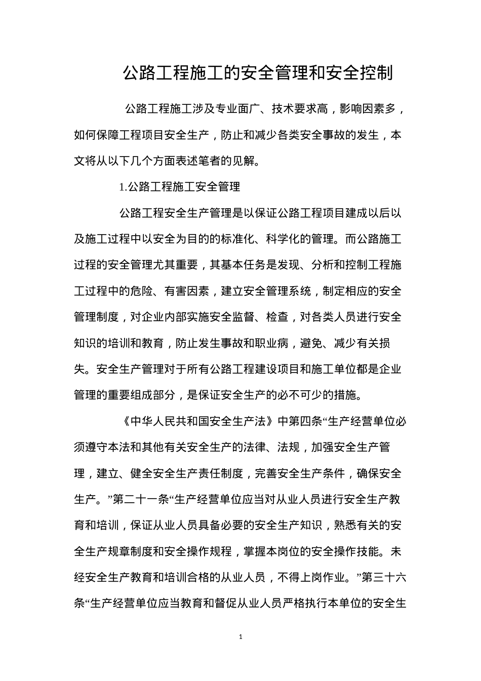 公路工程施工的安全管理和安全控制.docx_第1页