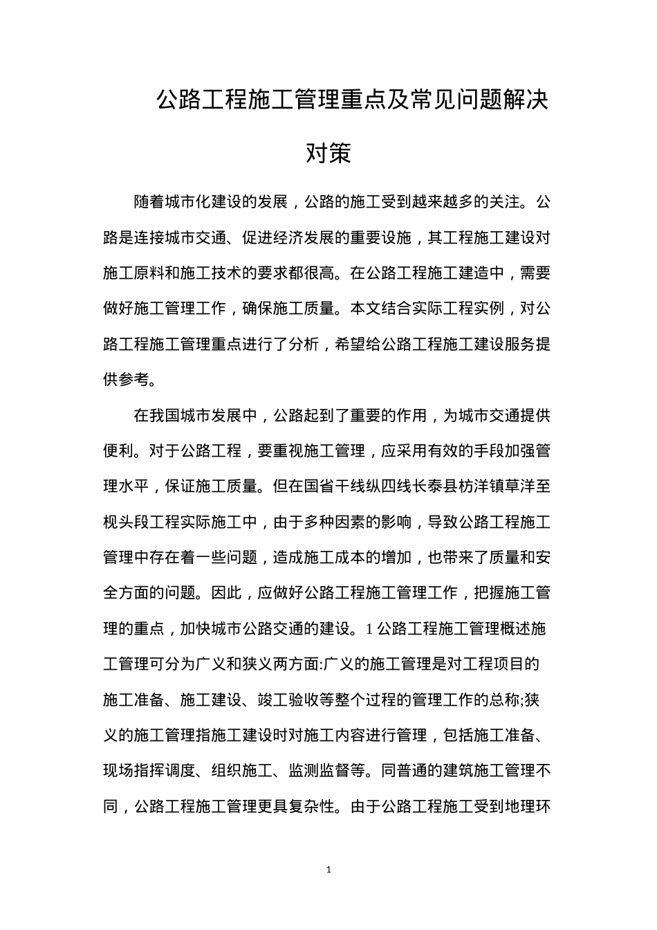公路工程施工管理重点及常见问题解决对策.docx_第1页