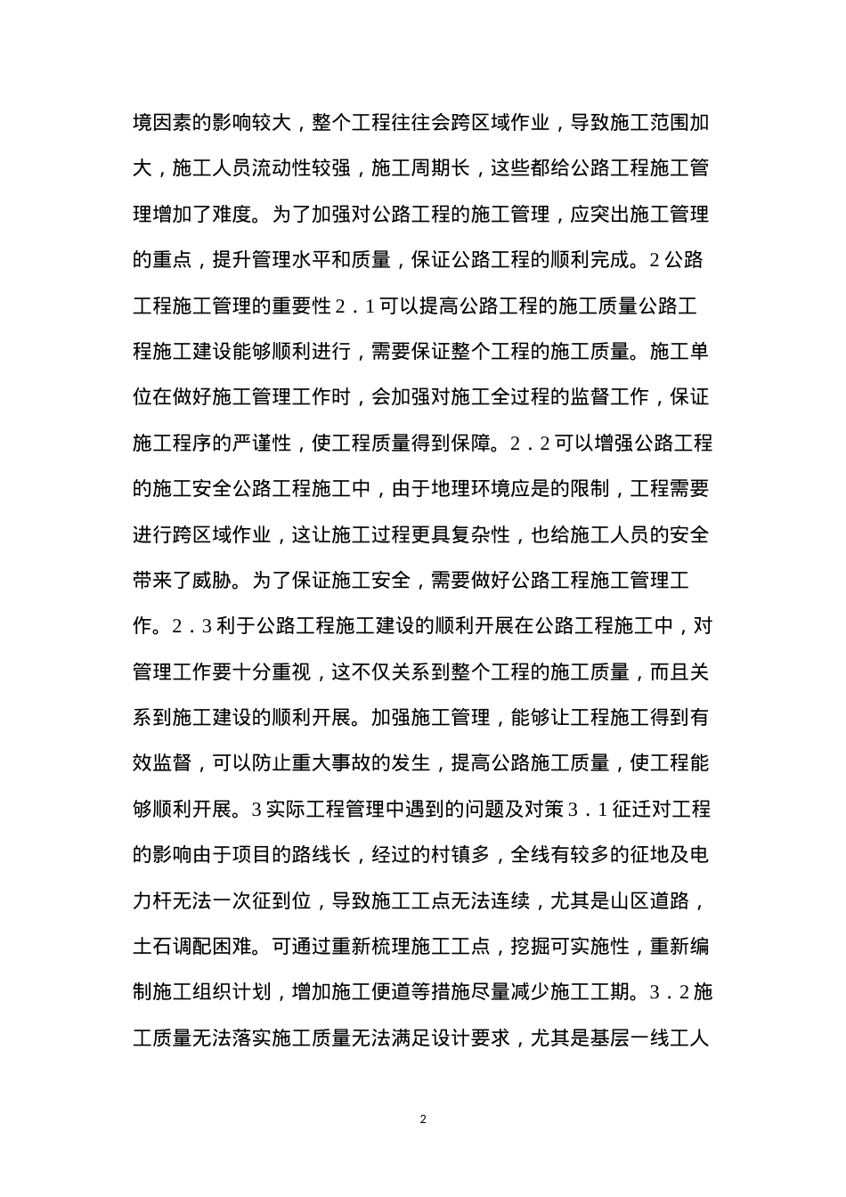 公路工程施工管理重点及常见问题解决对策.docx_第2页