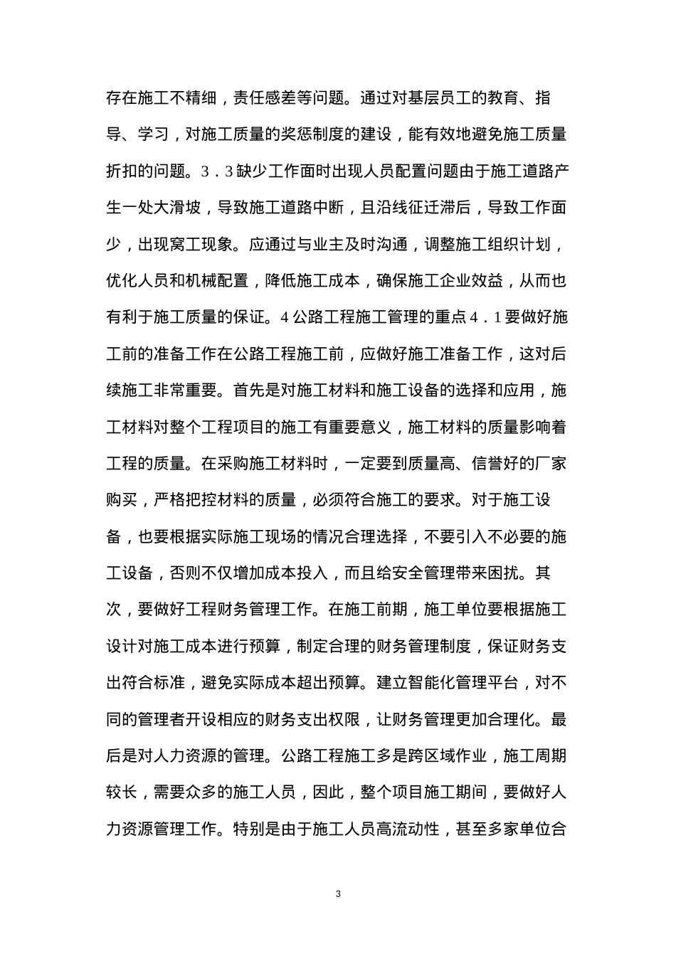 公路工程施工管理重点及常见问题解决对策.docx_第3页