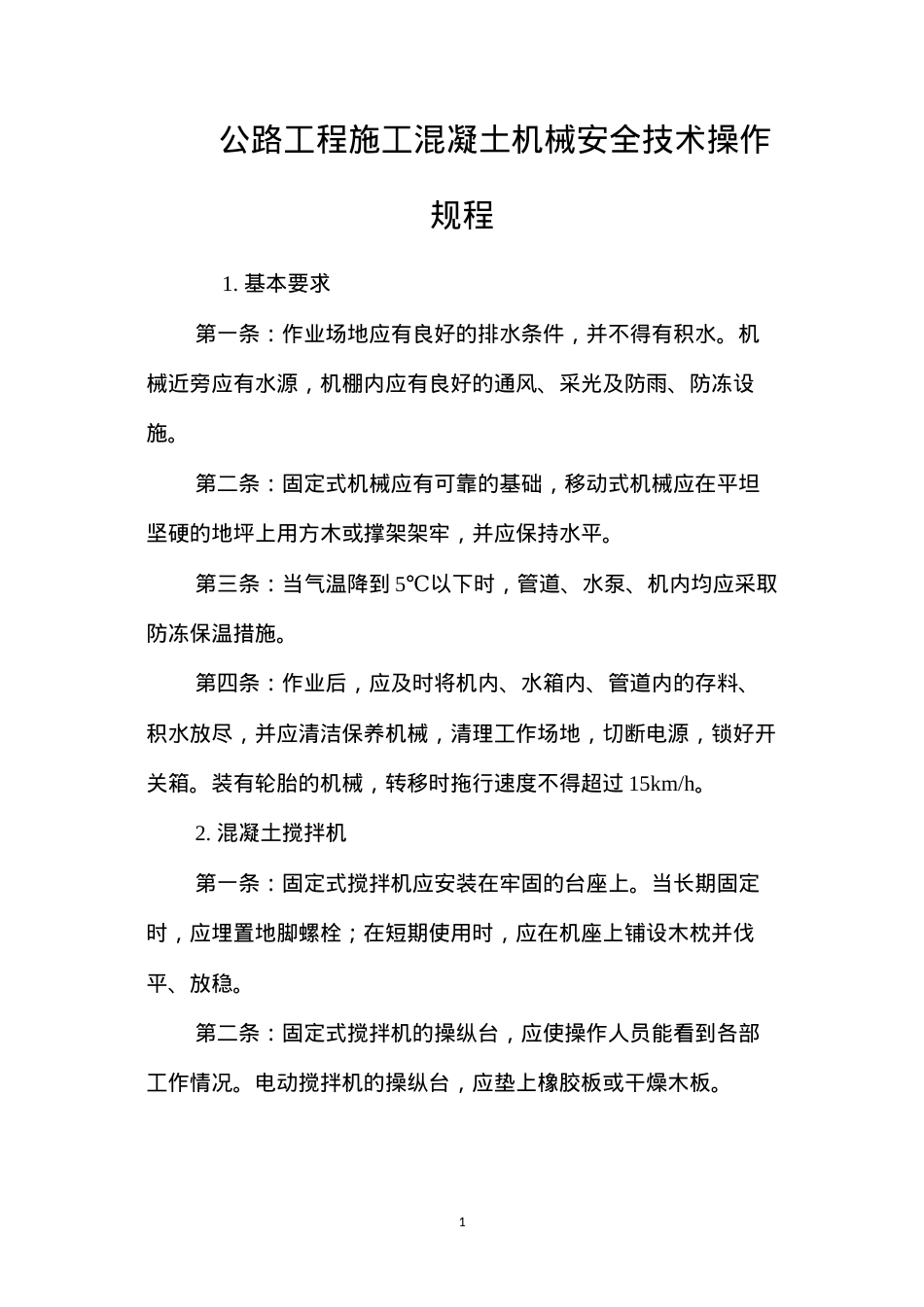 公路工程施工混凝土机械安全技术操作规程.docx_第1页