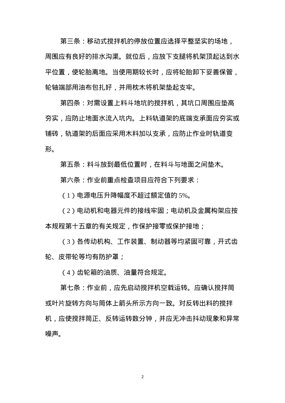 公路工程施工混凝土机械安全技术操作规程.docx_第2页