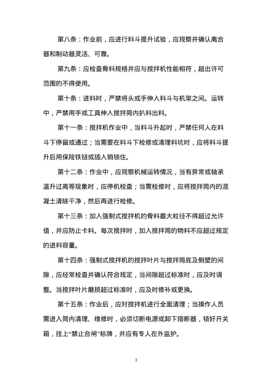 公路工程施工混凝土机械安全技术操作规程.docx_第3页
