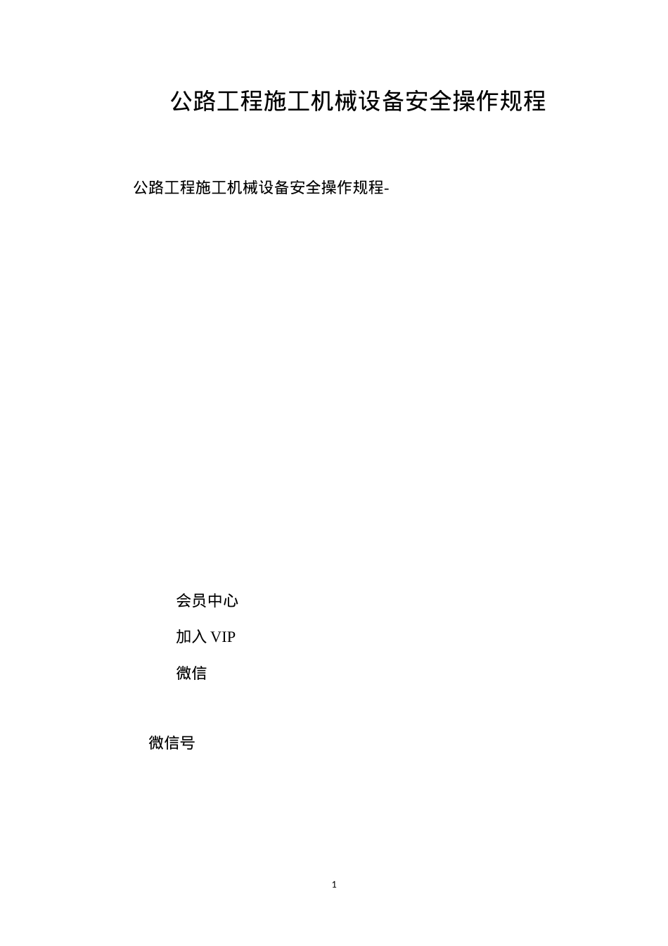 公路工程施工机械设备安全操作规程.docx_第1页