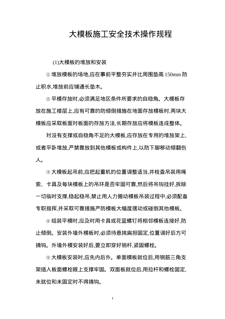 大模板施工安全技术操作规程.docx_第1页