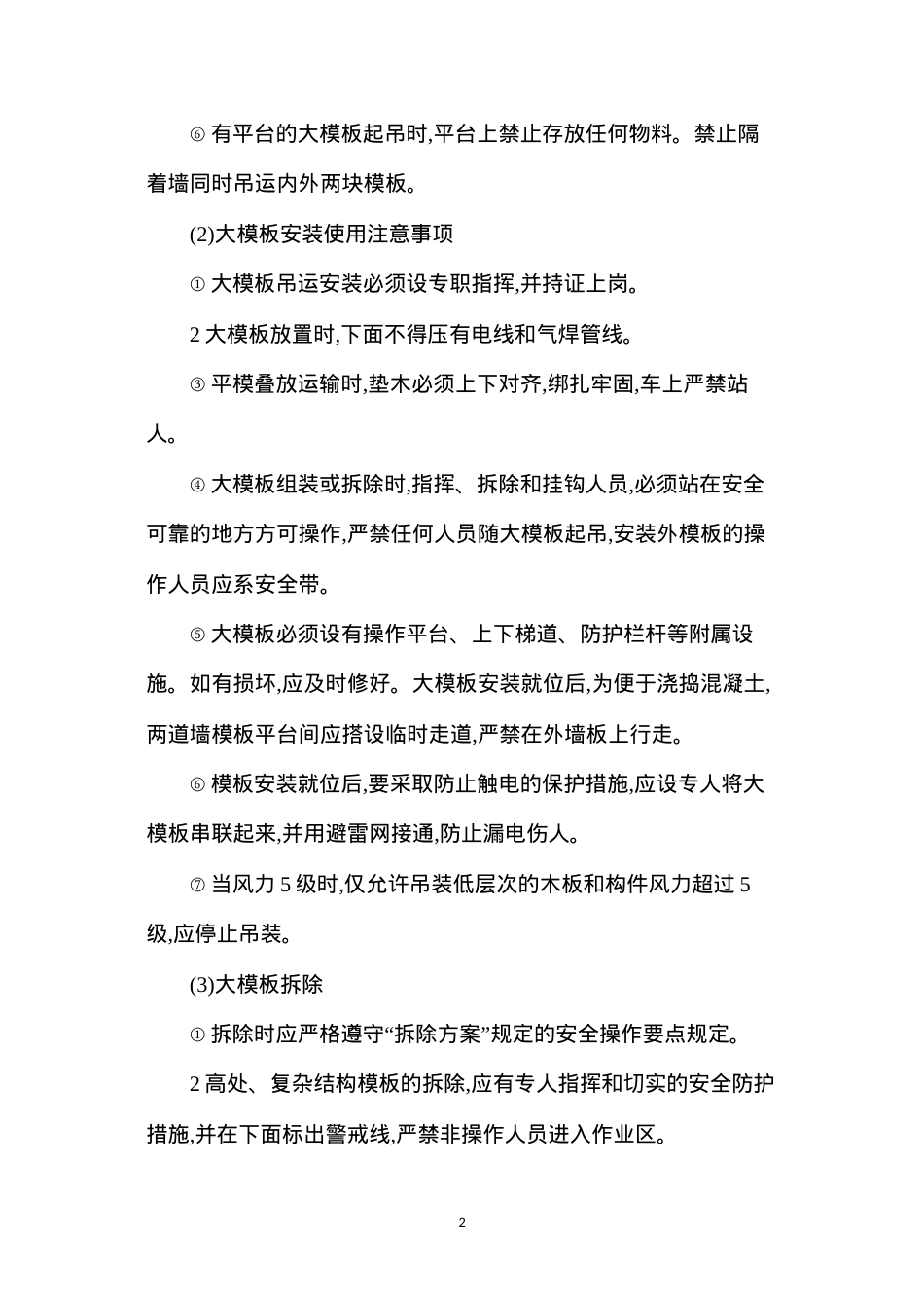 大模板施工安全技术操作规程.docx_第2页
