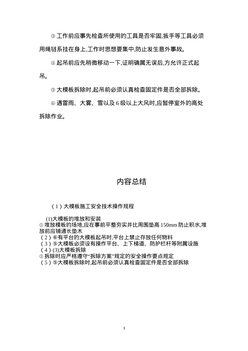 大模板施工安全技术操作规程.docx_第3页