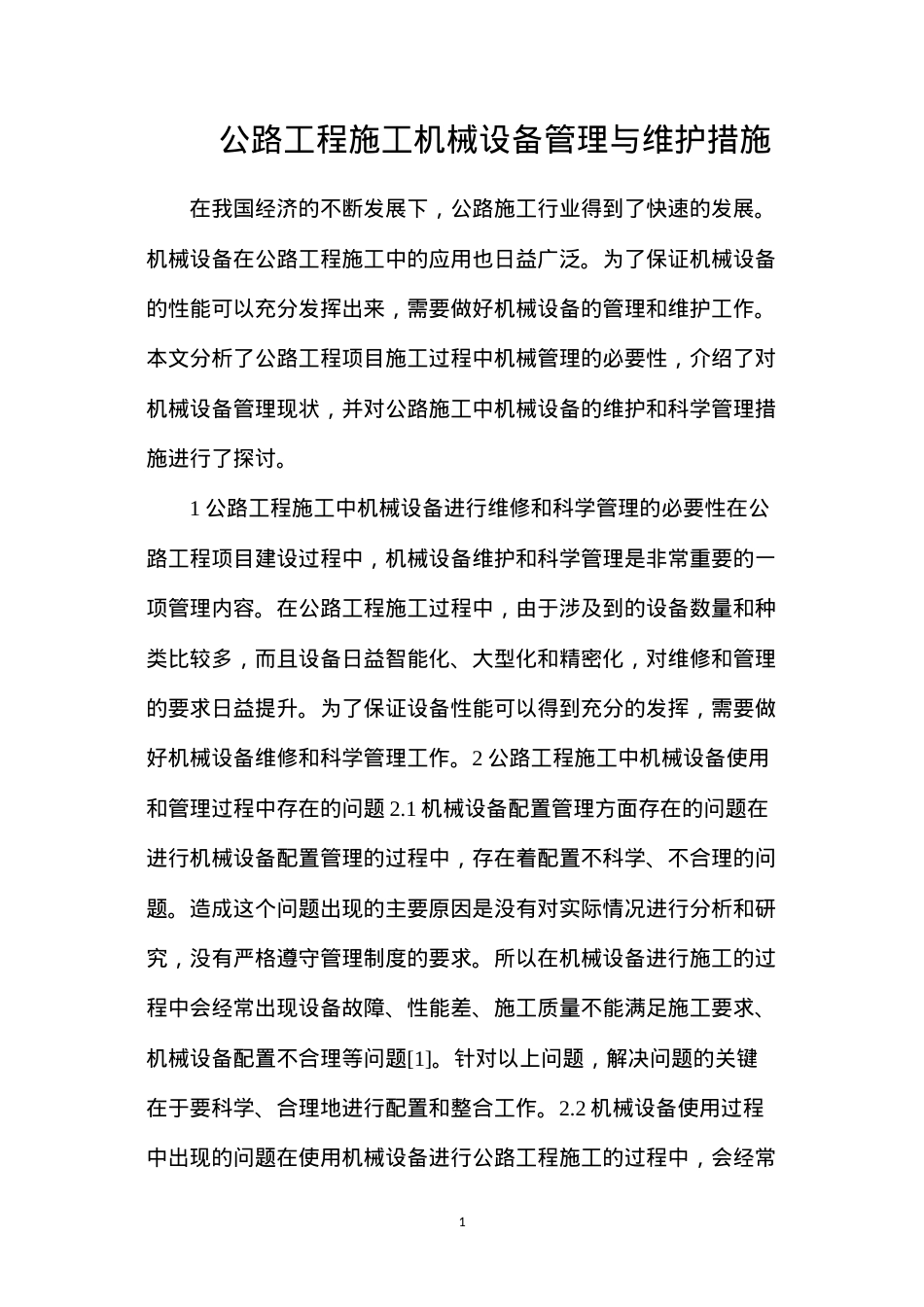 公路工程施工机械设备管理与维护措施.docx_第1页