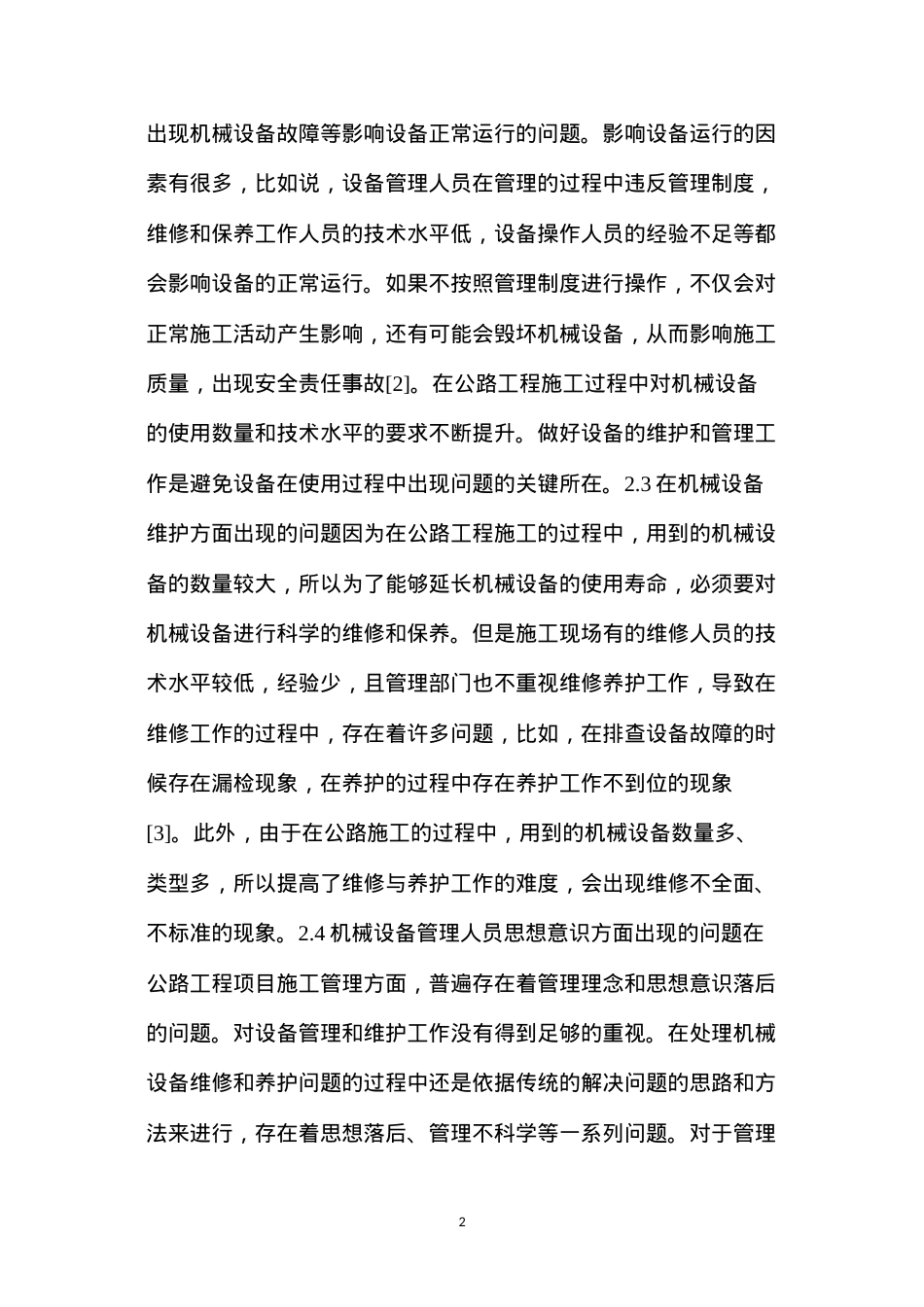 公路工程施工机械设备管理与维护措施.docx_第2页