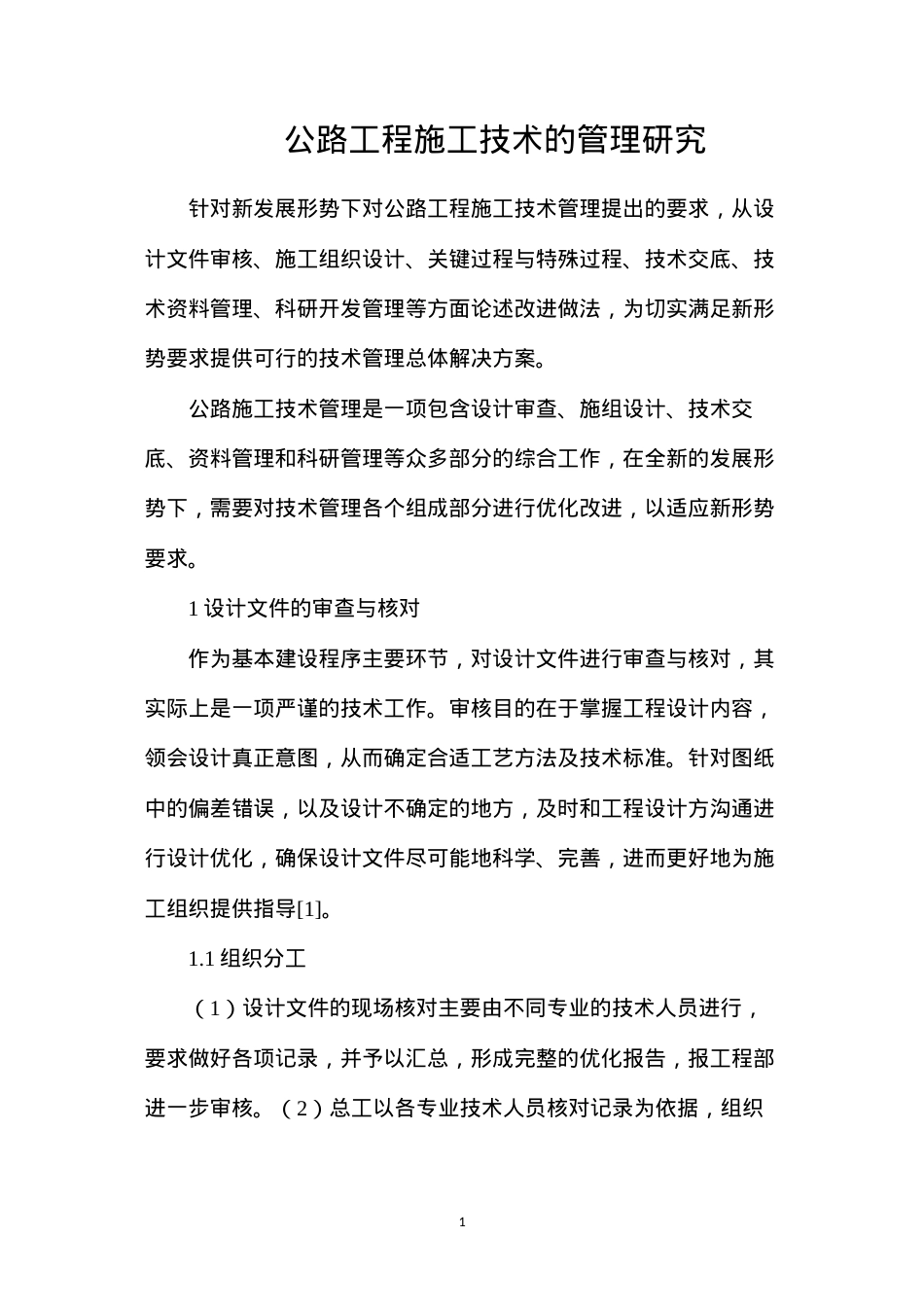 公路工程施工技术的管理研究.docx_第1页