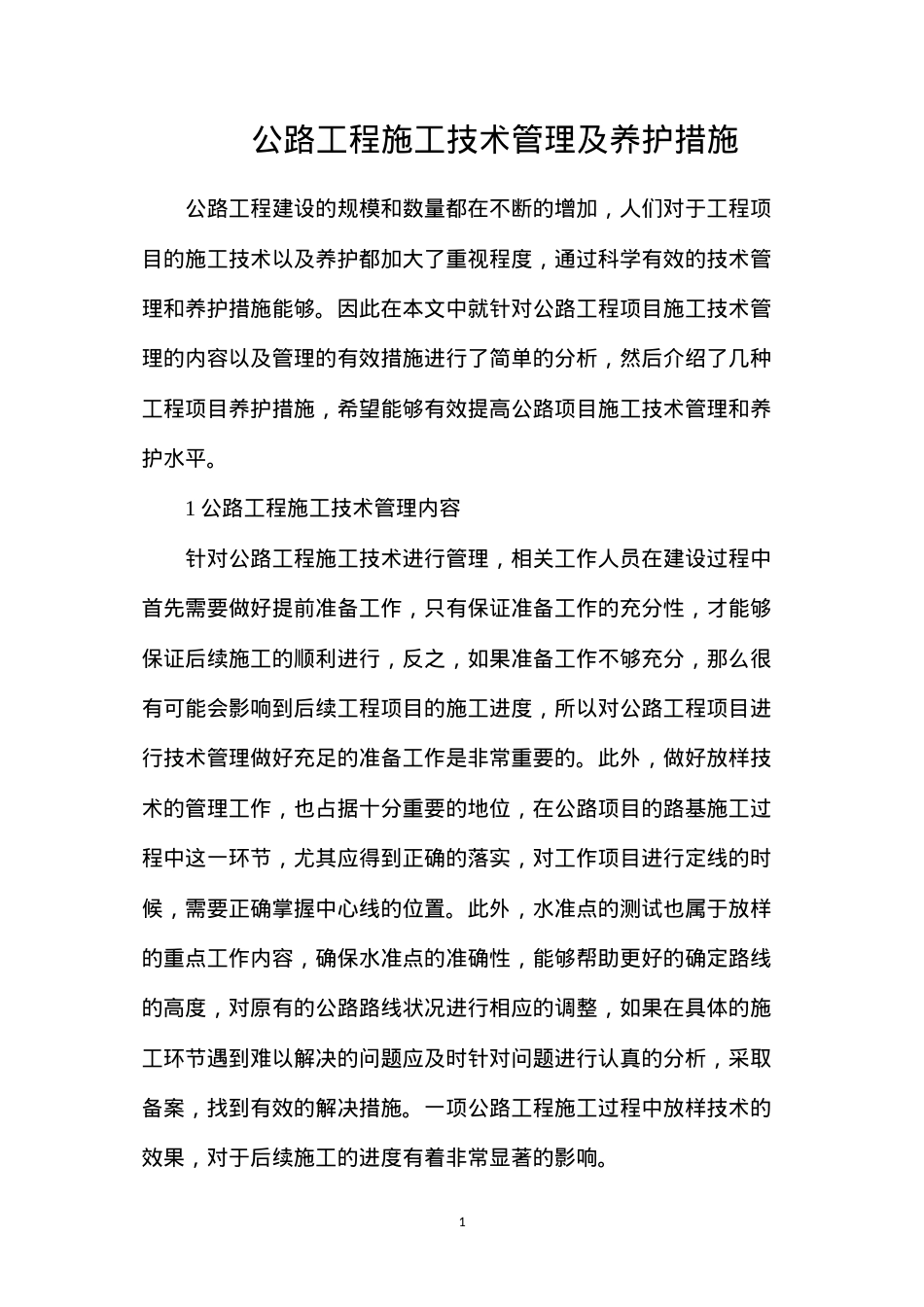 公路工程施工技术管理及养护措施.docx_第1页