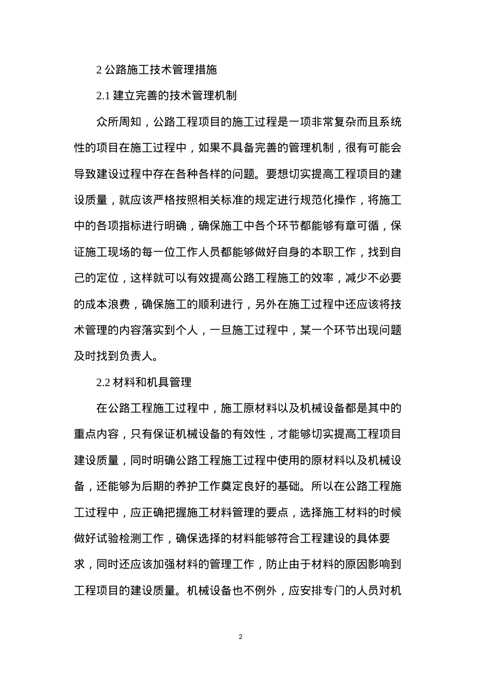 公路工程施工技术管理及养护措施.docx_第2页