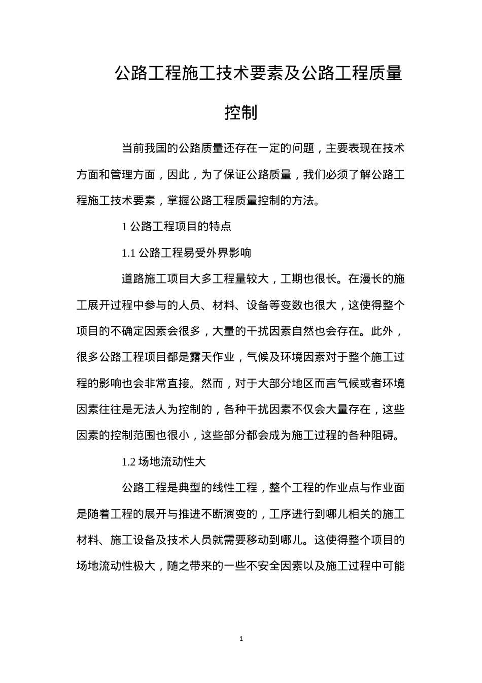 公路工程施工技术要素及公路工程质量控制.docx_第1页