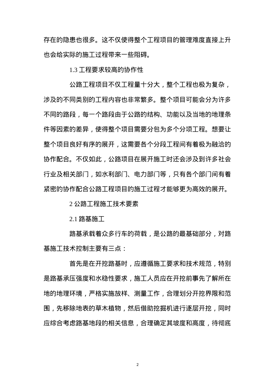 公路工程施工技术要素及公路工程质量控制.docx_第2页