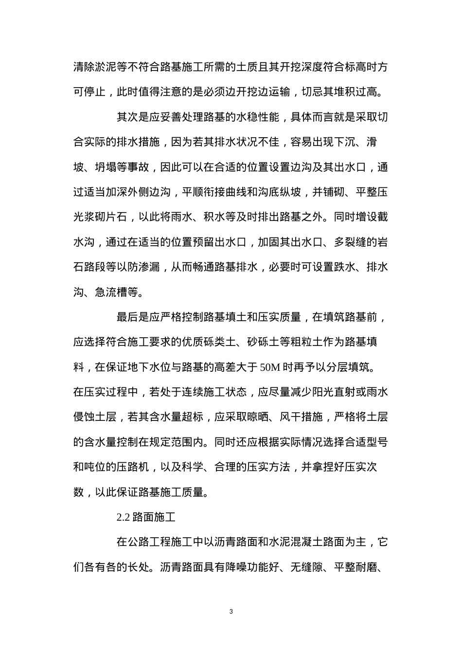 公路工程施工技术要素及公路工程质量控制.docx_第3页