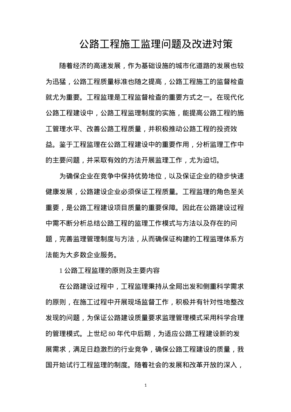 公路工程施工监理问题及改进对策.docx_第1页