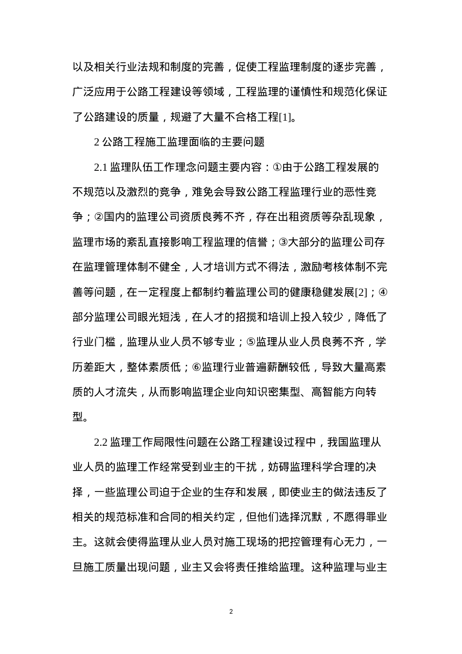公路工程施工监理问题及改进对策.docx_第2页