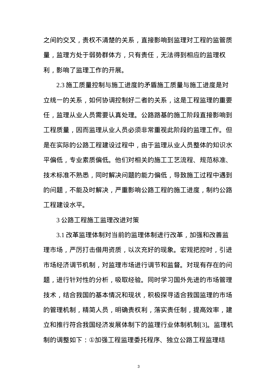 公路工程施工监理问题及改进对策.docx_第3页