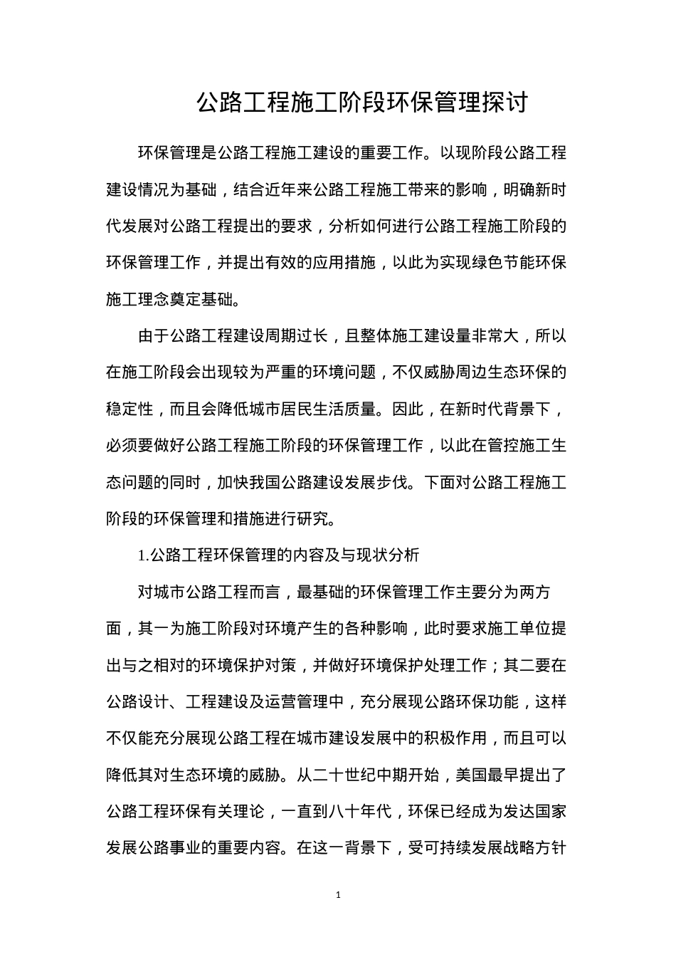 公路工程施工阶段环保管理探讨.docx_第1页