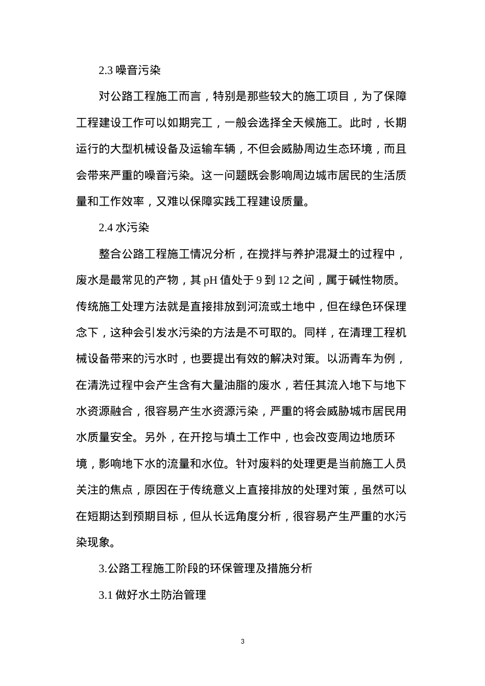 公路工程施工阶段环保管理探讨.docx_第3页