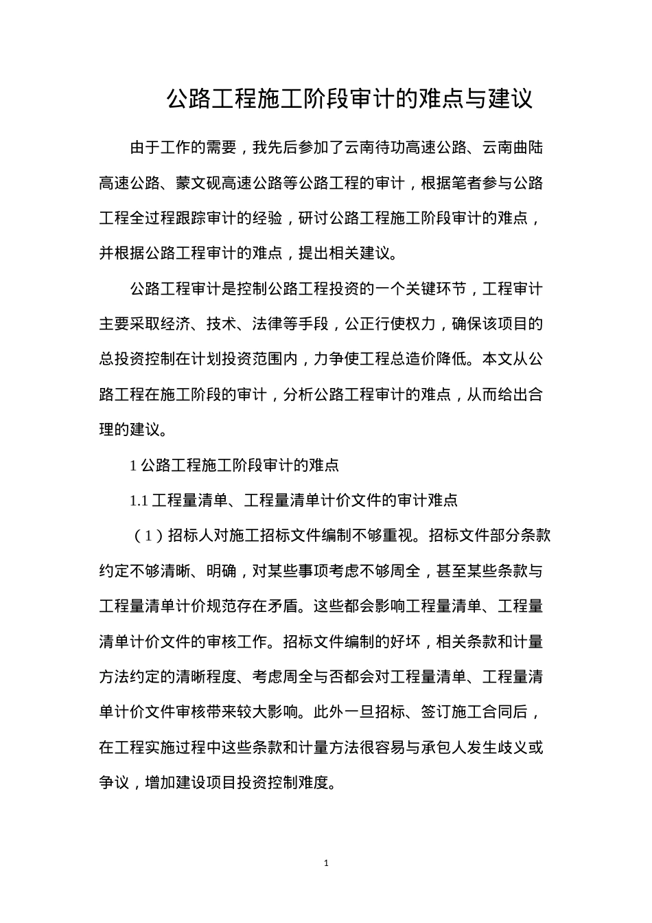 公路工程施工阶段审计的难点与建议.docx_第1页
