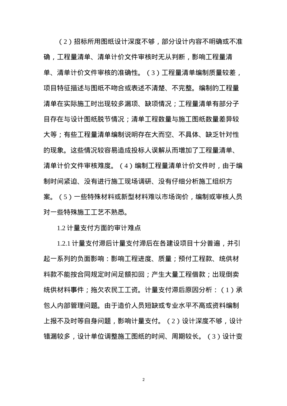 公路工程施工阶段审计的难点与建议.docx_第2页