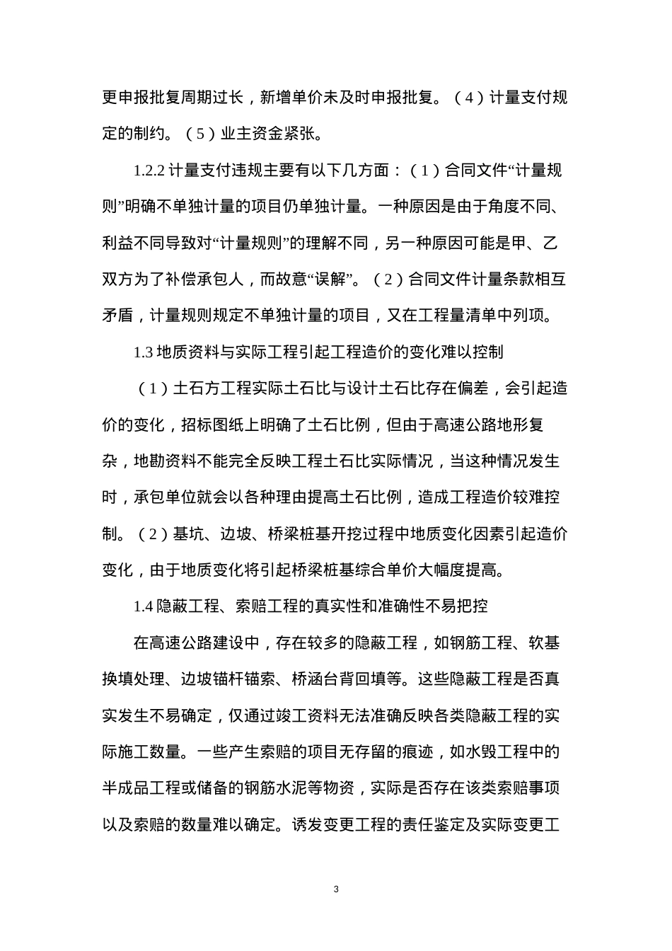 公路工程施工阶段审计的难点与建议.docx_第3页