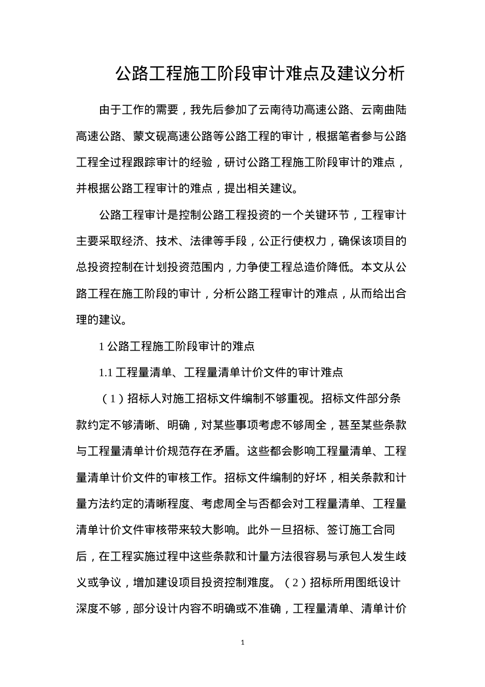 公路工程施工阶段审计难点及建议分析.docx_第1页