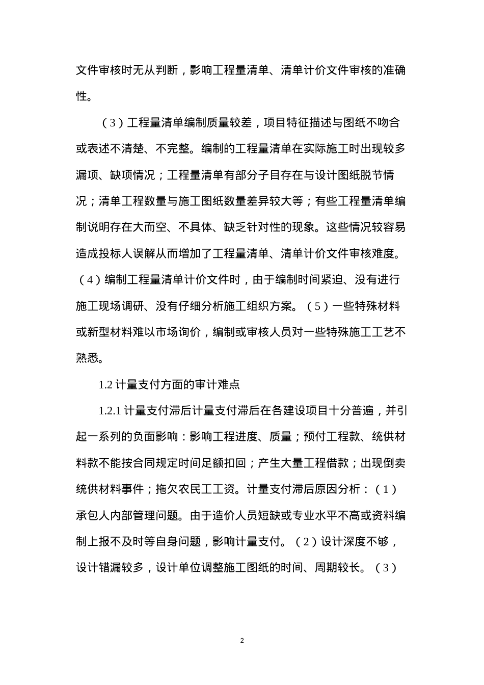 公路工程施工阶段审计难点及建议分析.docx_第2页