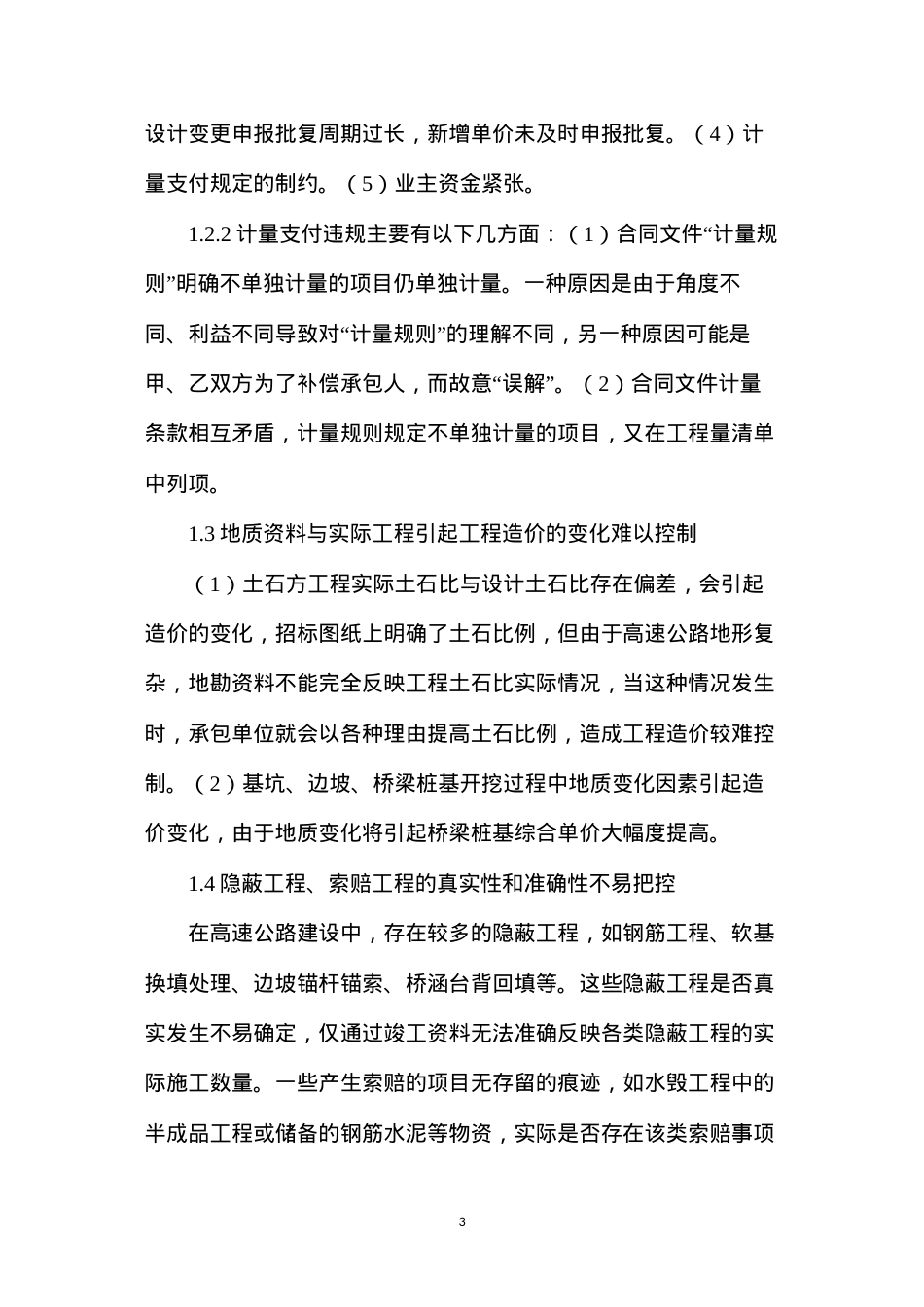 公路工程施工阶段审计难点及建议分析.docx_第3页